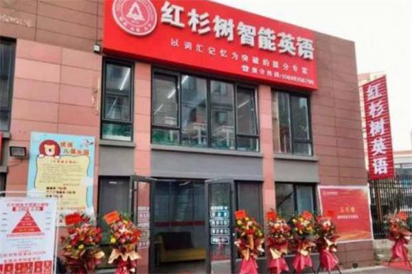 红杉树智能英语