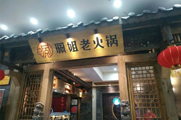 佩姐老火锅产品 门店图片