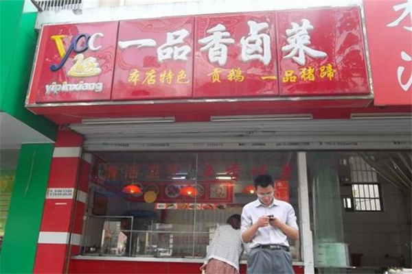 一品香卤菜店