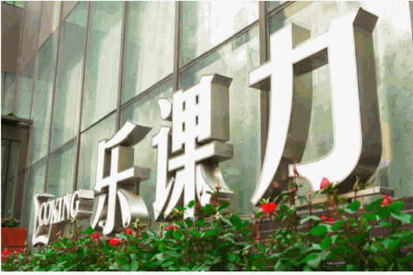 乐课力