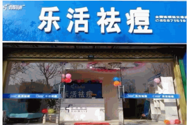 乐活祛痘