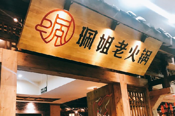 佩姐老火锅产品 门店图片