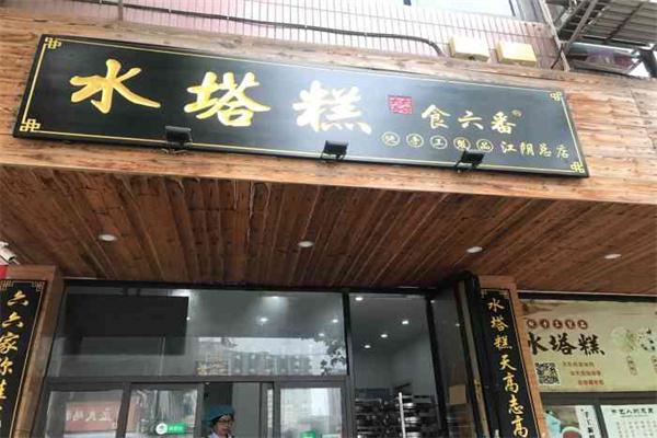 食六番六六家水塔糕产品 门店图片