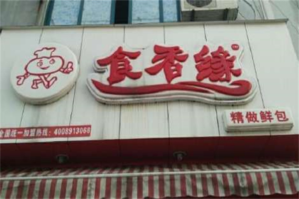 食香缘包子产品 门店图片