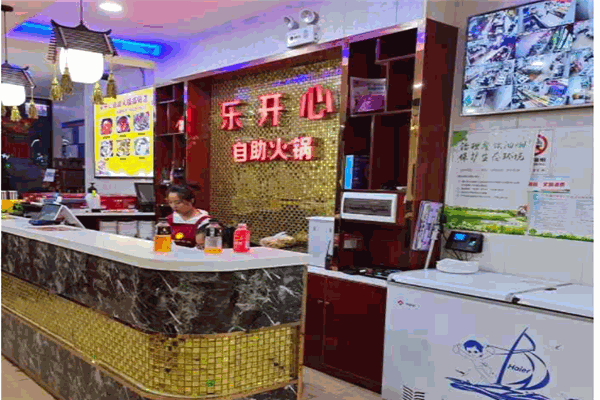 乐开心火锅