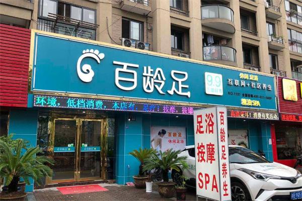 百龄足