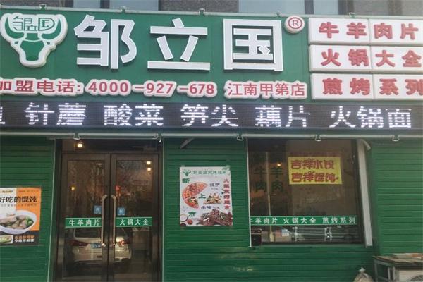 邹立国羔羊肉片