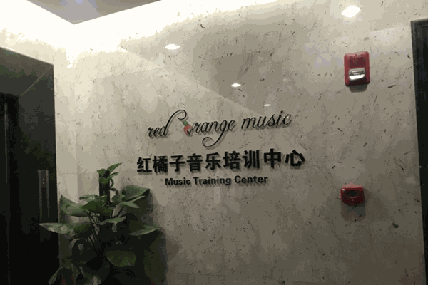 红橘子音乐培训产品 门店图片