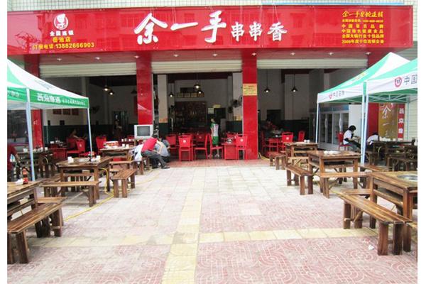 余一手串串香产品 门店图片