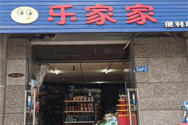 乐家家便利店