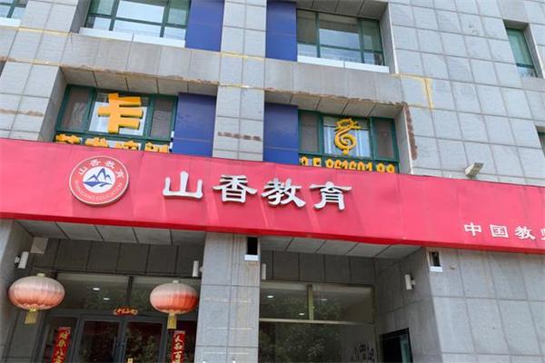 山香教育