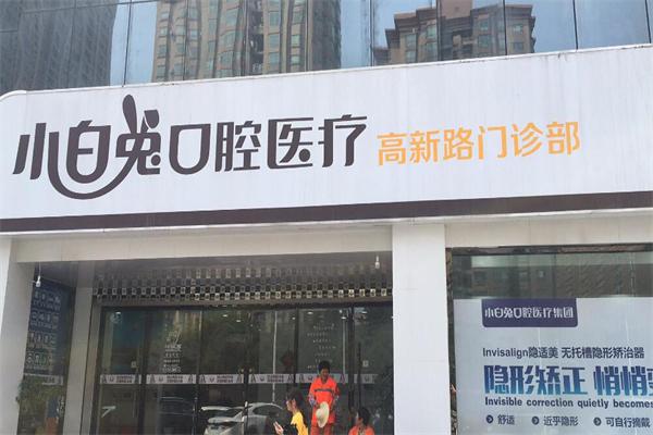 小白兔口腔医院加盟