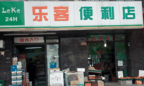 乐客便利店