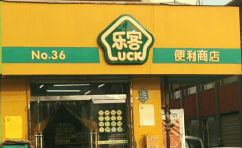 乐客便利店