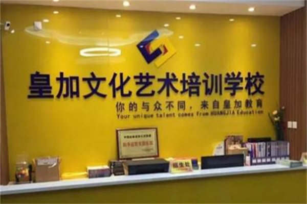皇加文化艺术培训学校产品 门店图片