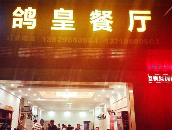 鸽皇餐厅产品 门店图片