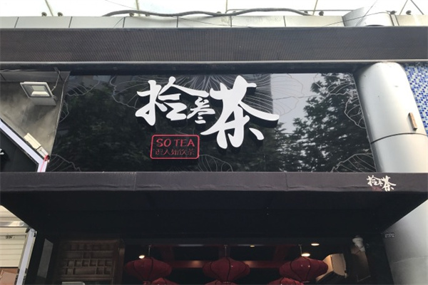 拾叁茶产品 门店图片