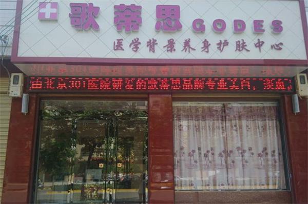 歌蒂思美容院产品 门店图片