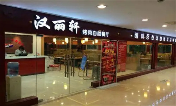 汉丽轩烤肉产品 门店图片