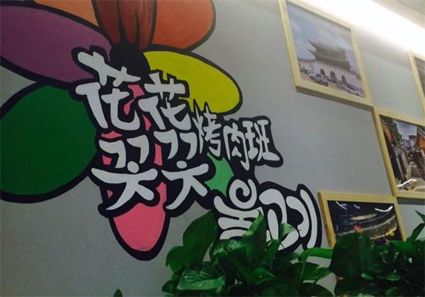 花花烤肉班产品 门店图片