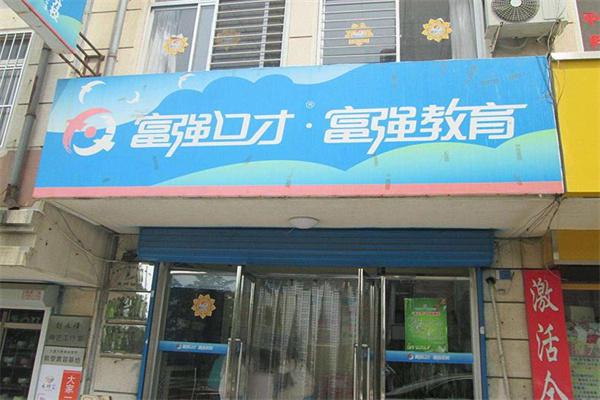 富强口才连锁教育