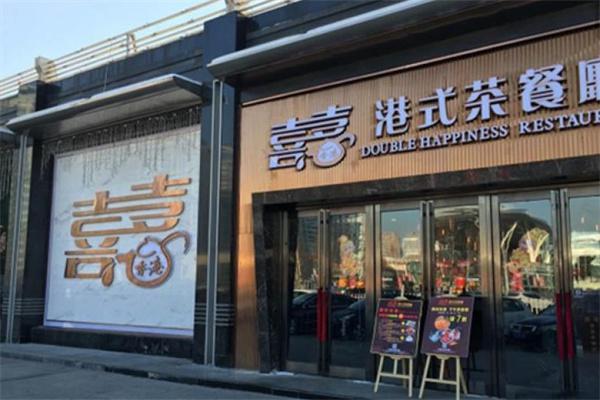 喜喜港式茶餐厅