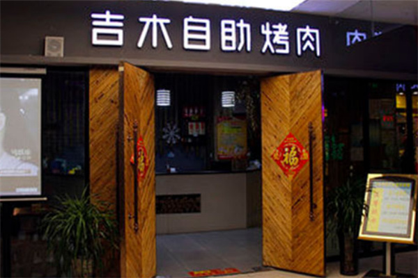 吉木海鲜烤肉自助产品 门店图片