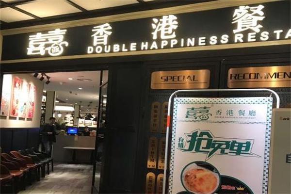 喜喜港式茶餐厅