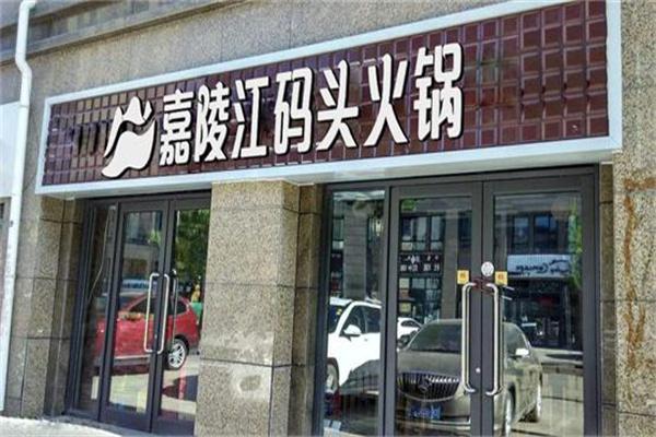 嘉陵江码头火锅产品 门店图片