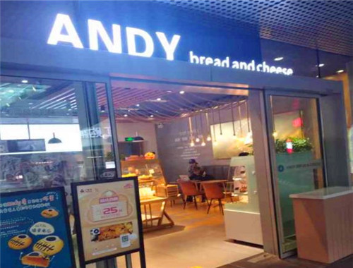 andy的面包与奶酪产品 门店图片