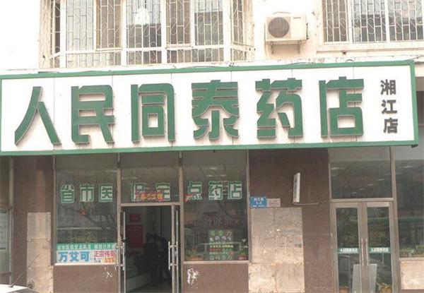 人民同泰药店