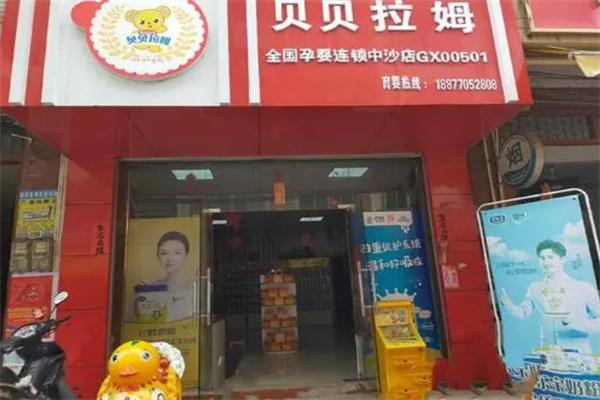 贝贝拉姆孕婴店