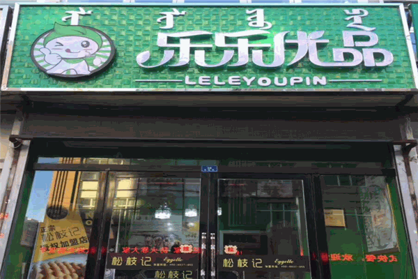 乐乐优品