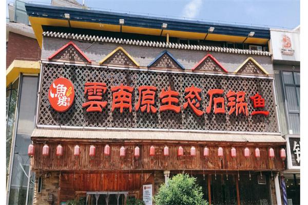 渔珺传奇云南石锅鱼产品 门店图片