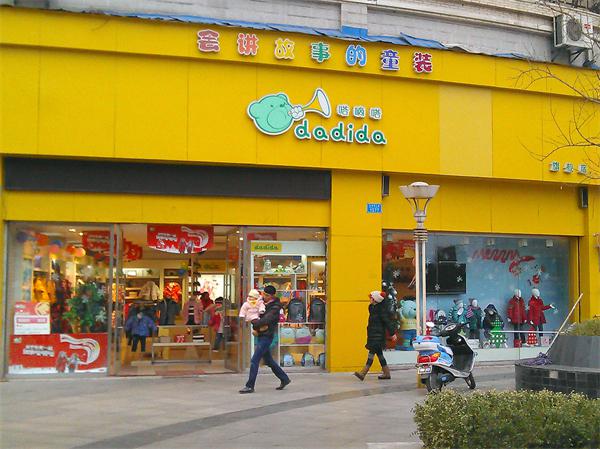 嗒嘀嗒童装产品 门店图片