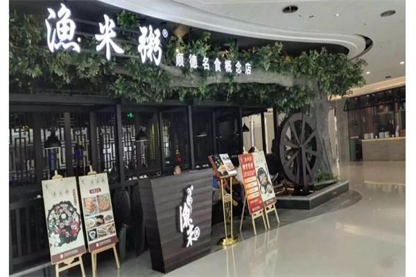渔米粥产品 门店图片