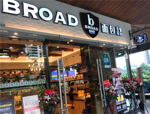 broad面包路产品 门店图片