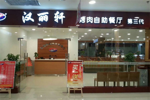 汉丽轩烤肉产品 门店图片