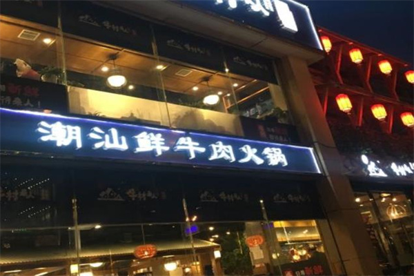 牛村来人潮汕鲜牛肉火锅