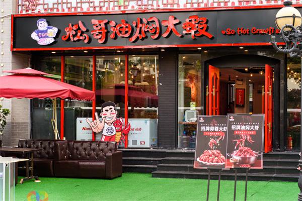 松哥油焖大虾产品 门店图片