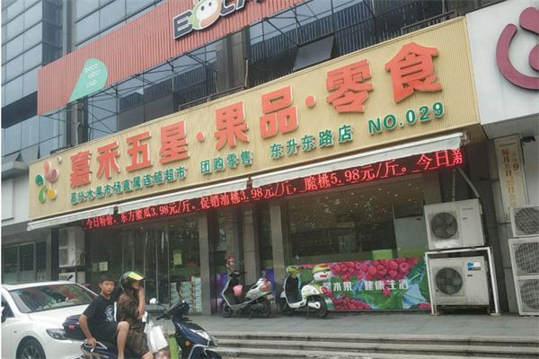 嘉禾五星果品产品 门店图片