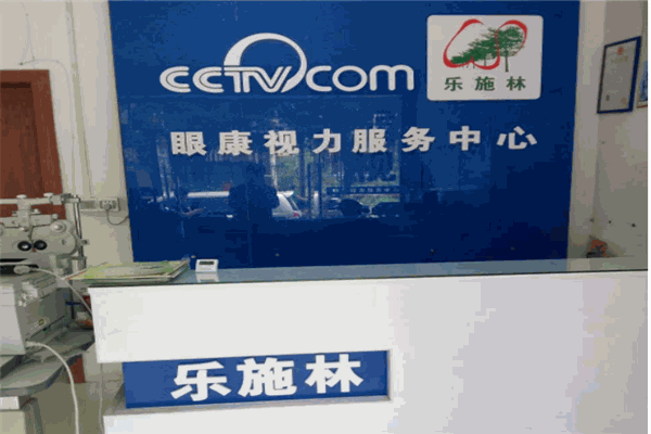 乐施林眼康