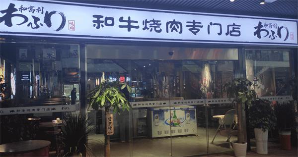 和富利烤肉产品 门店图片