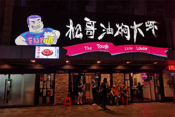 松哥油焖大虾产品 门店图片