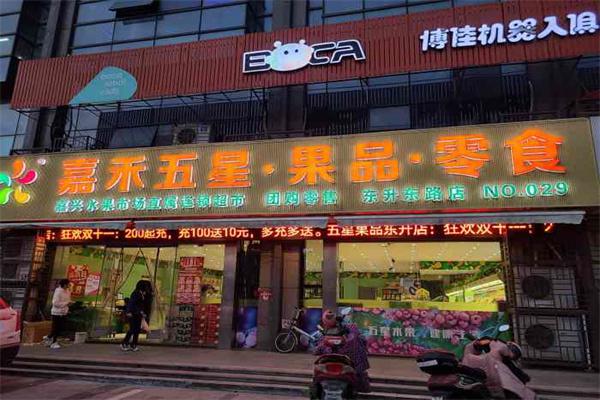 嘉禾五星果品产品 门店图片