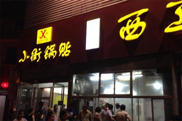 小街锅贴加盟