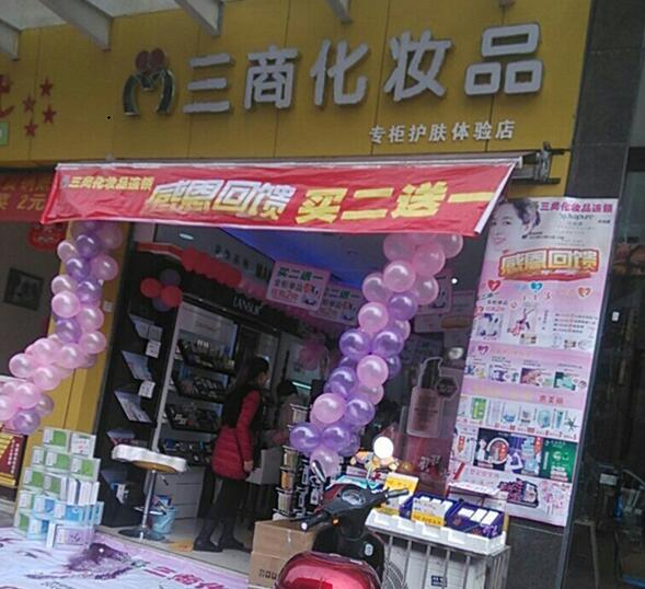 三商化妆品店产品 门店图片