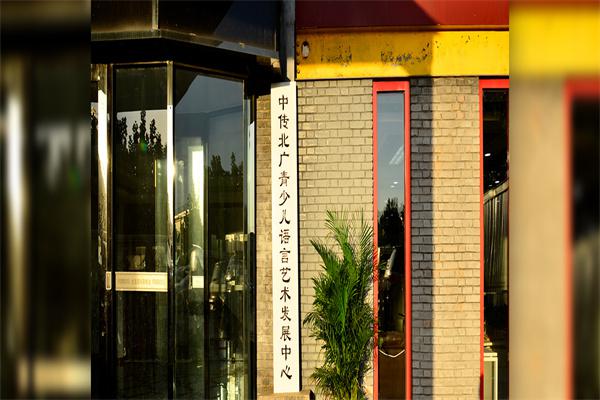 中传北广青少年语言能力产品 门店图片