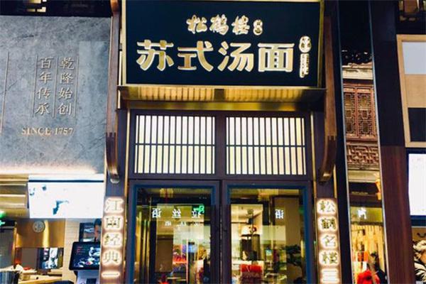 松鹤楼苏式汤面产品 门店图片