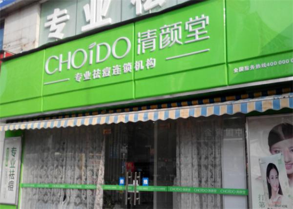 清颜堂祛痘产品 门店图片